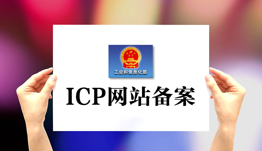 網(wǎng)站備案,網(wǎng)站如何備案,網(wǎng)站怎樣備案,公司網(wǎng)站如何備案,個(gè)人網(wǎng)站如何備案,網(wǎng)站備案流程