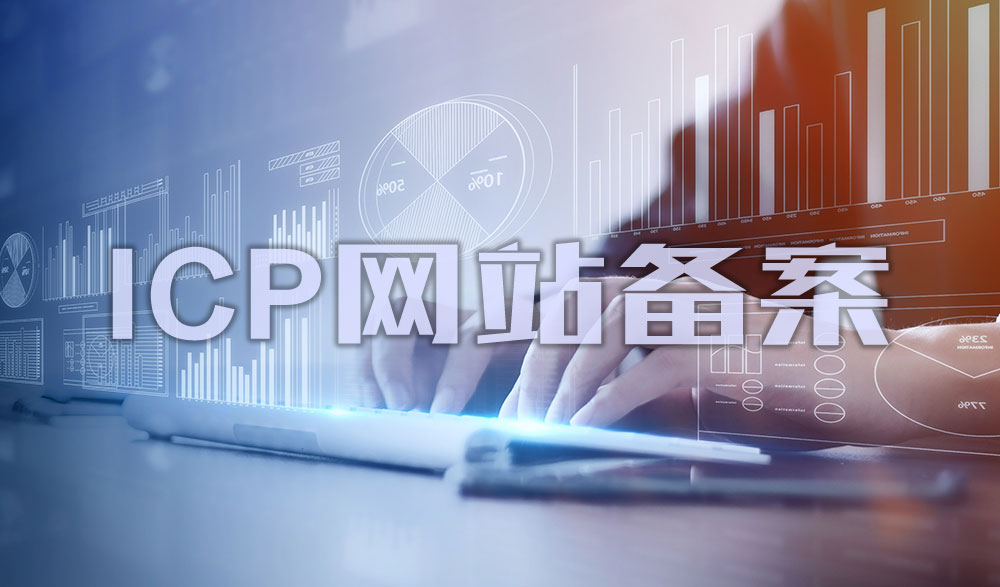 網(wǎng)站備案,網(wǎng)站如何備案,網(wǎng)站怎樣備案,公司網(wǎng)站如何備案,個(gè)人網(wǎng)站如何備案,網(wǎng)站備案流程