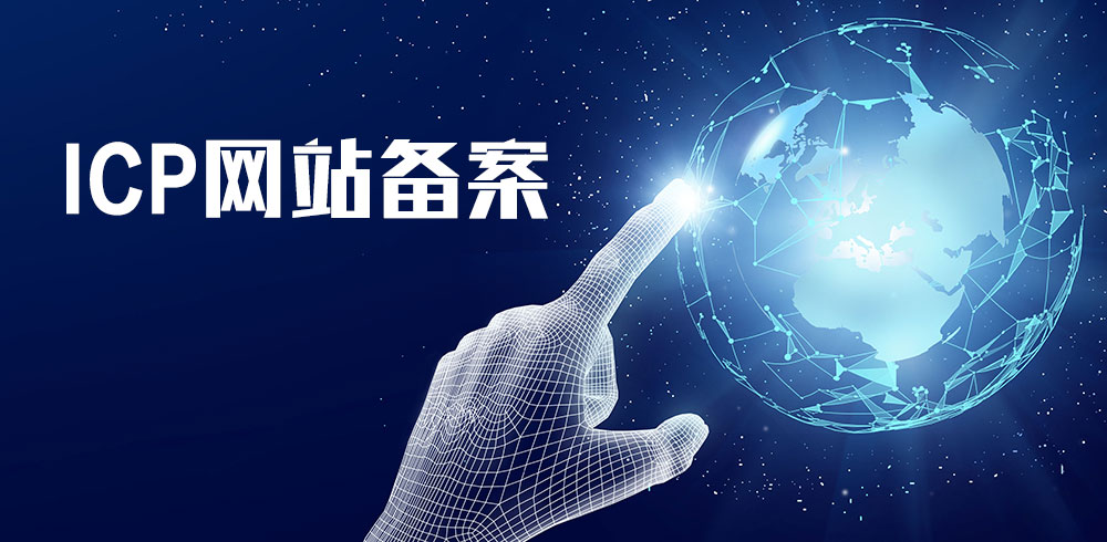 網(wǎng)站備案,網(wǎng)站如何備案,網(wǎng)站怎樣備案,公司網(wǎng)站如何備案,個(gè)人網(wǎng)站如何備案,網(wǎng)站備案流程