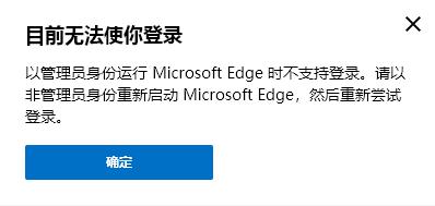 以管理員身份運行MicrosoftEdge時不支持登錄,請以非管理員身份重新啟動,Edge賬戶登錄